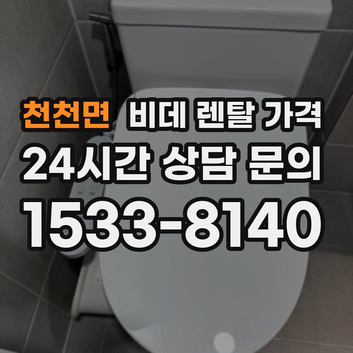 천천면 비데 렌탈 가격