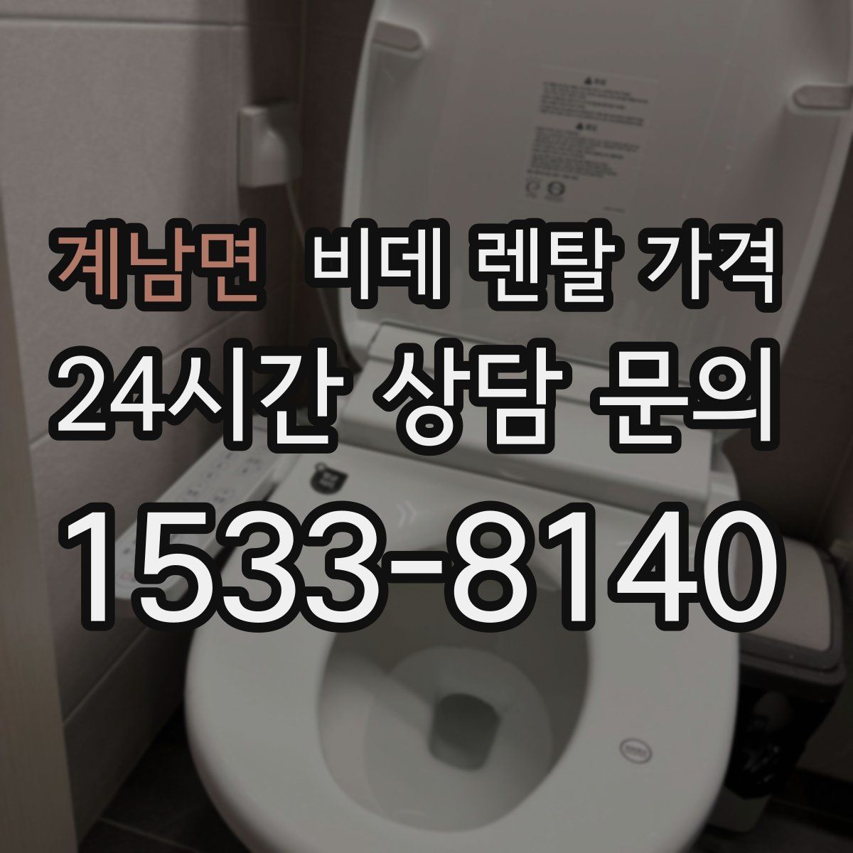 계남면 비데 렌탈 가격