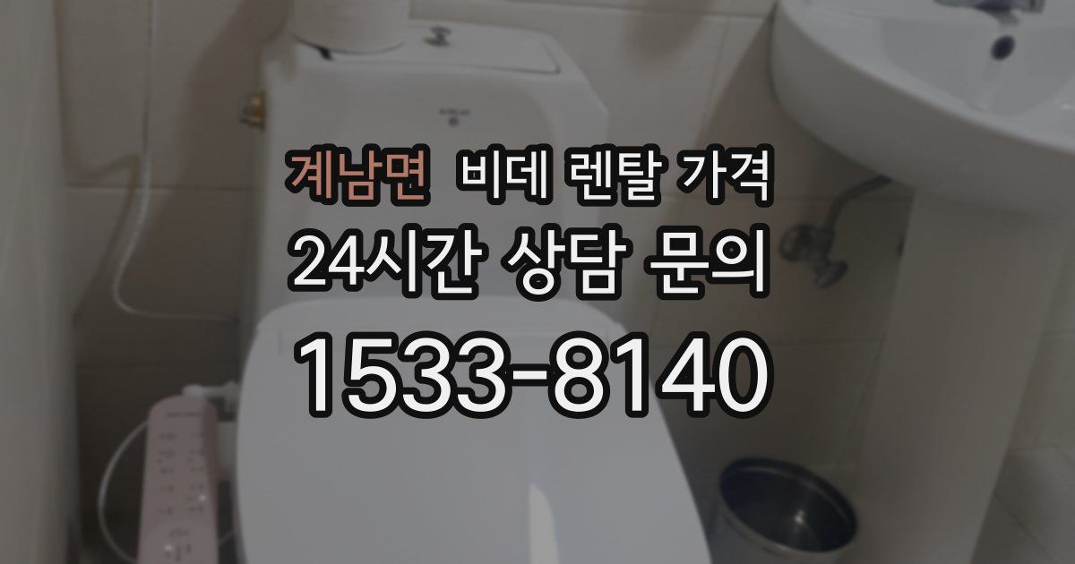 계남면 비데 렌탈 가격