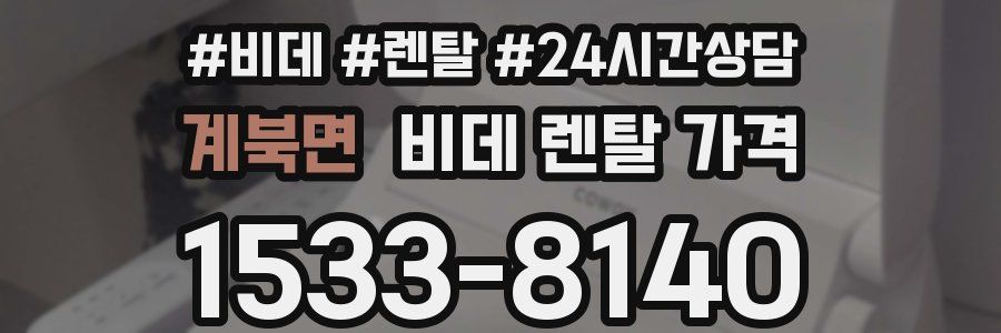계북면 비데 렌탈 가격