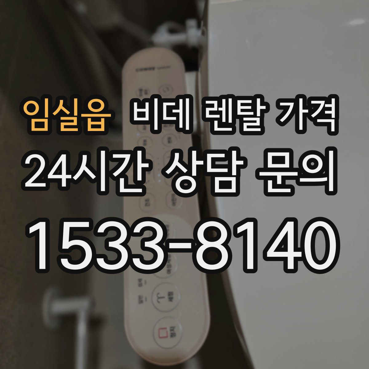 임실읍 비데 렌탈 가격