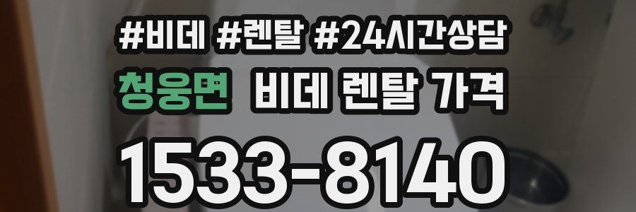 청웅면 비데 렌탈 가격