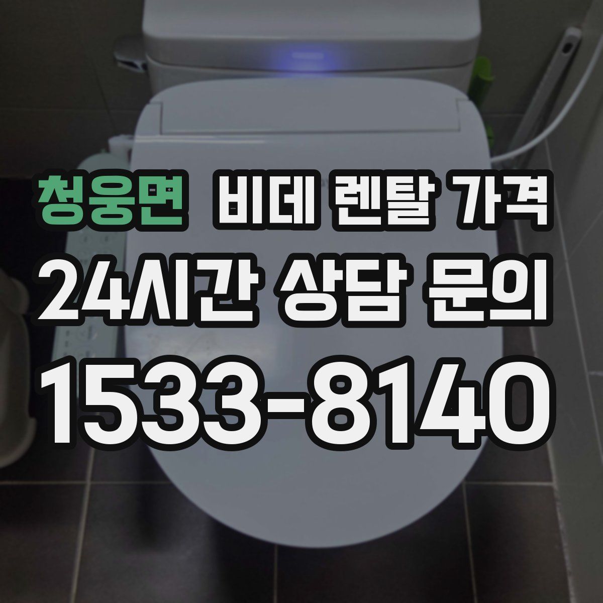 청웅면 비데 렌탈 가격