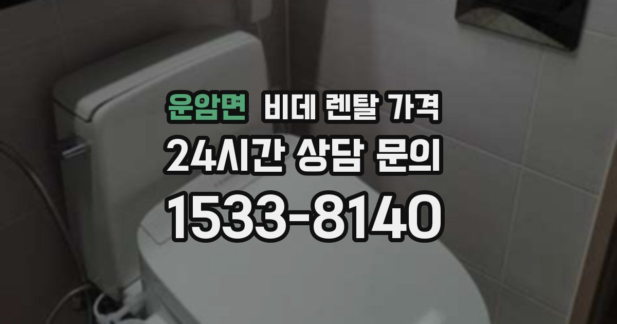운암면 비데 렌탈 가격