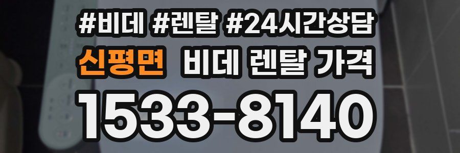 신평면 비데 렌탈 가격