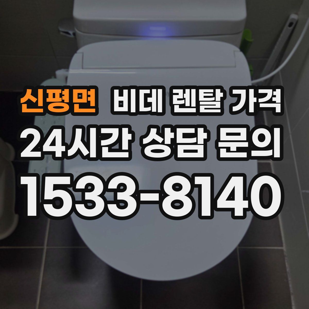 신평면 비데 렌탈 가격