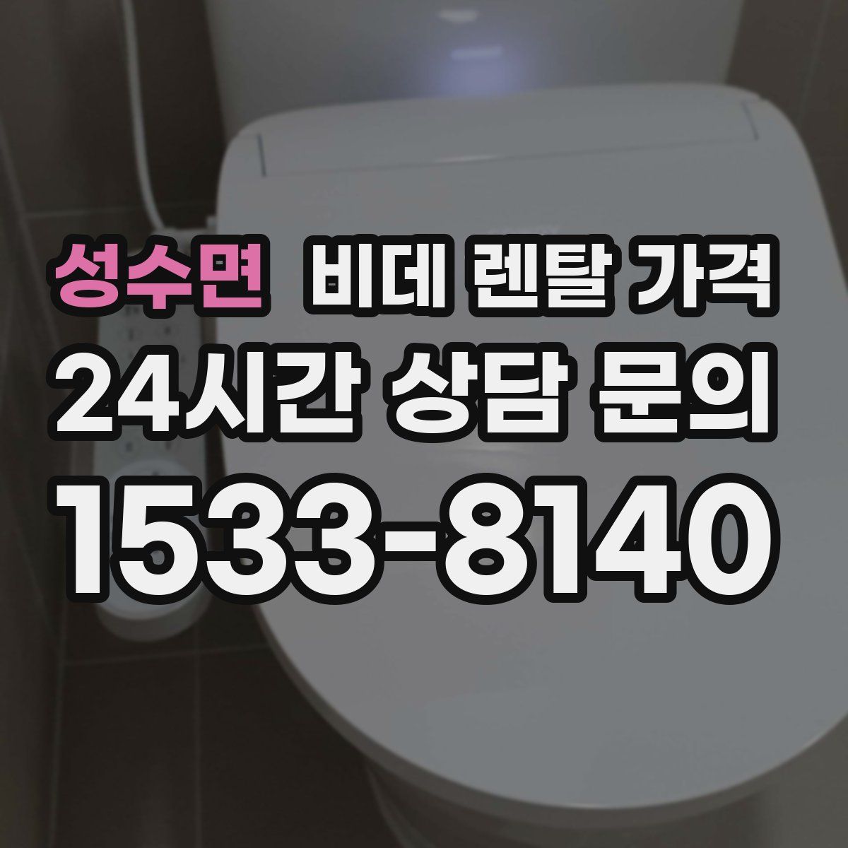 성수면 비데 렌탈 가격