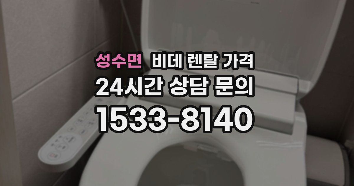 성수면 비데 렌탈 가격