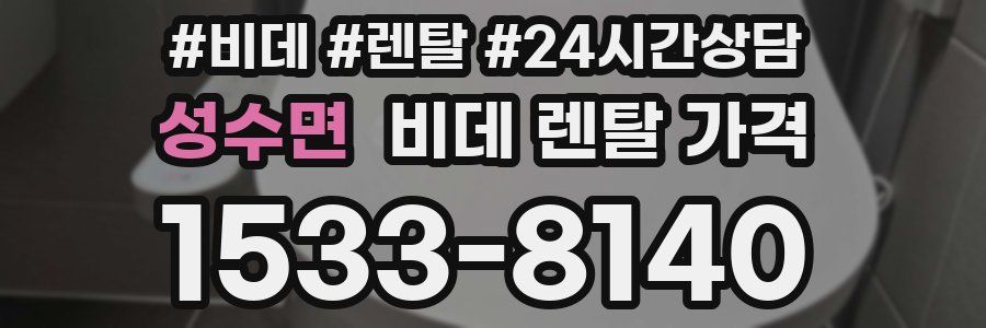 성수면 비데 렌탈 가격