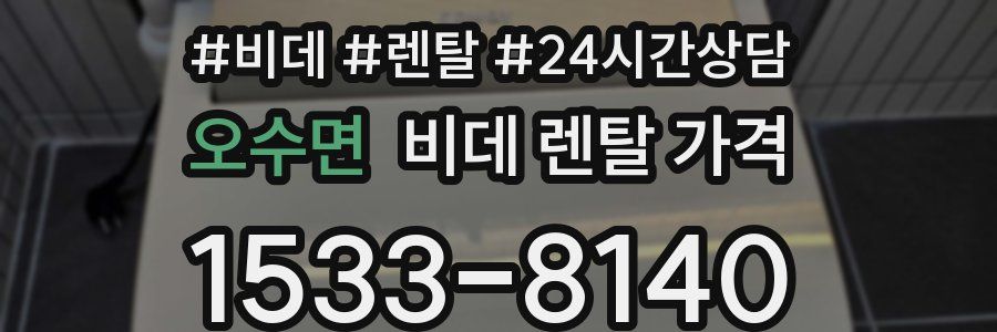 오수면 비데 렌탈 가격