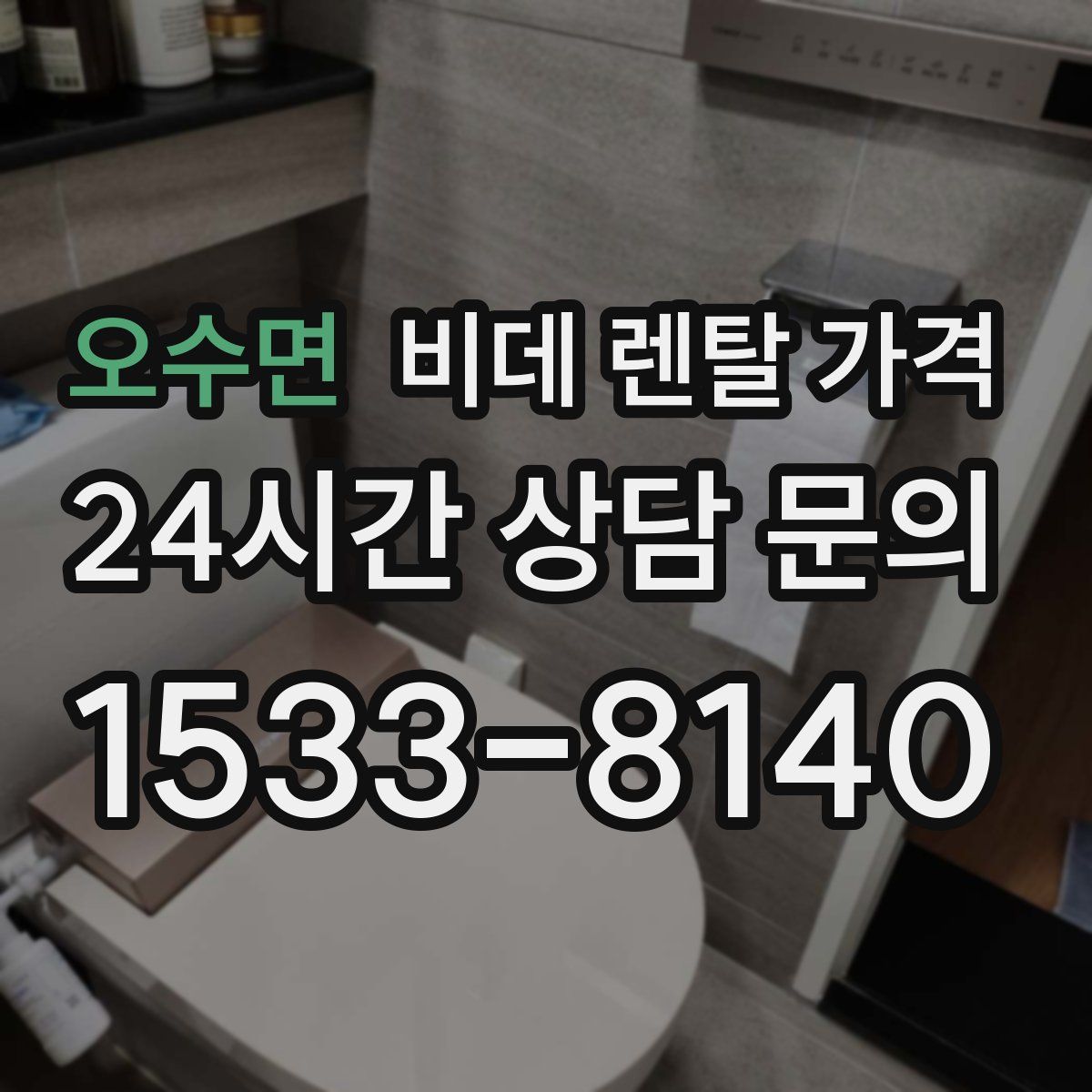 오수면 비데 렌탈 가격
