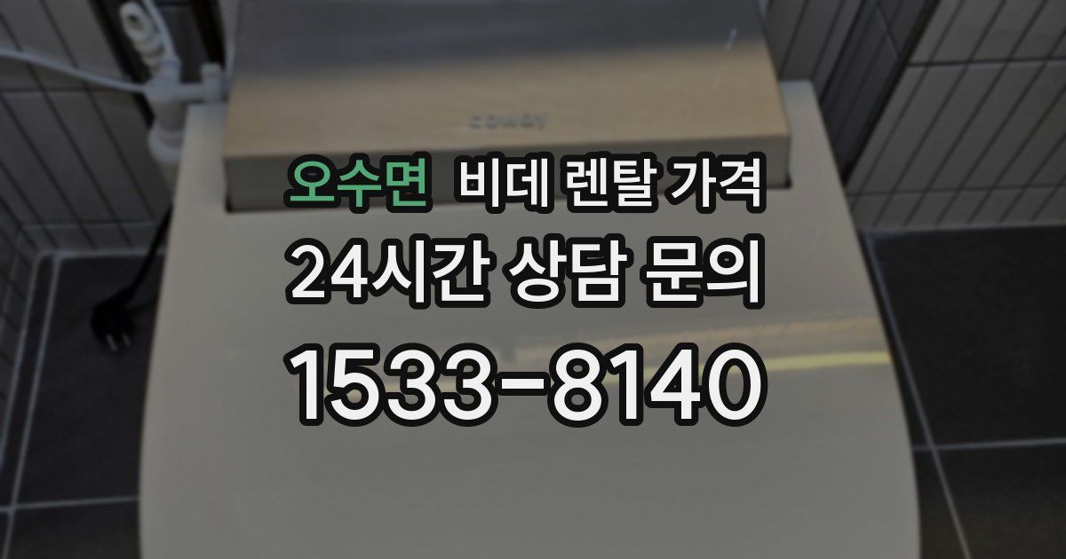 오수면 비데 렌탈 가격