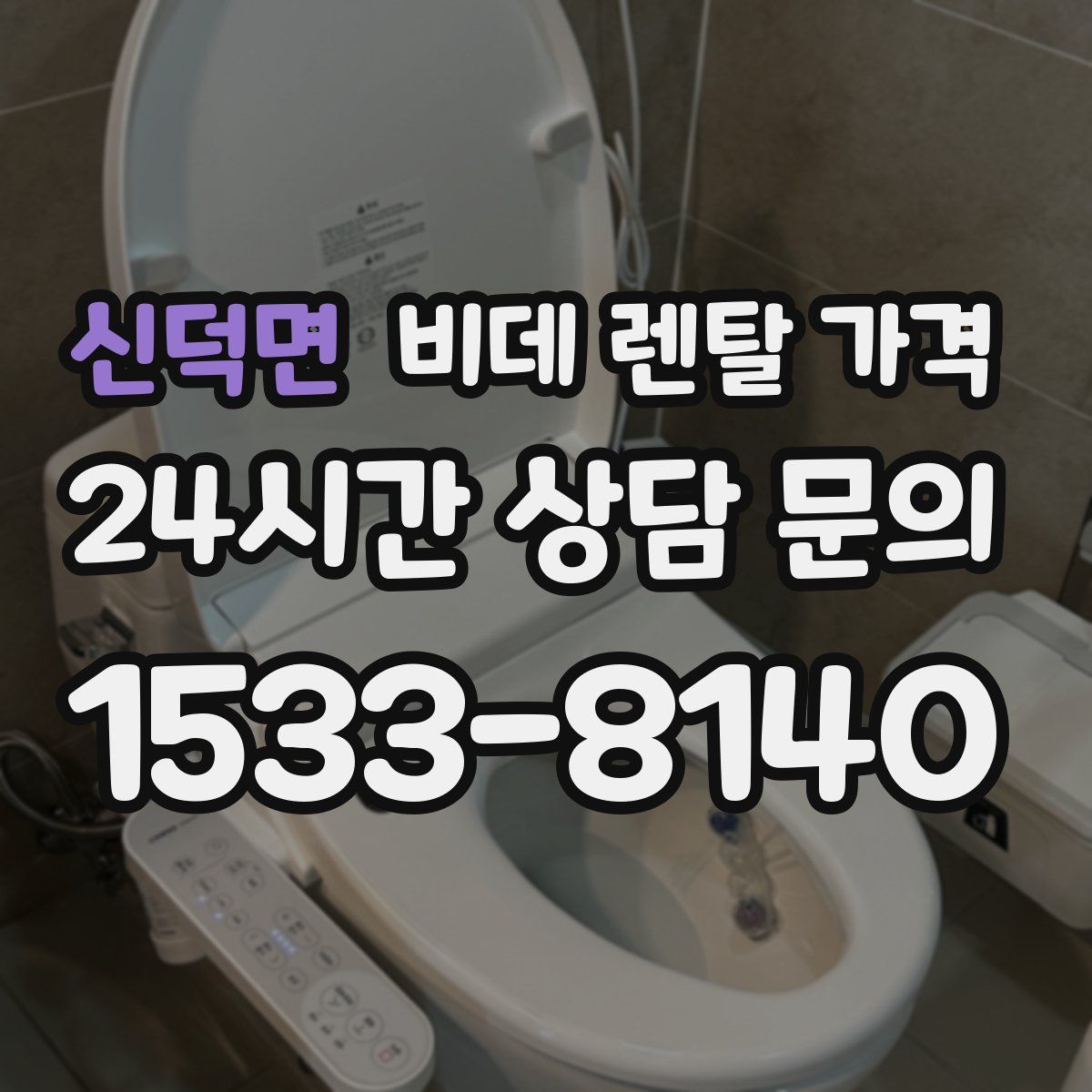 신덕면 비데 렌탈 가격