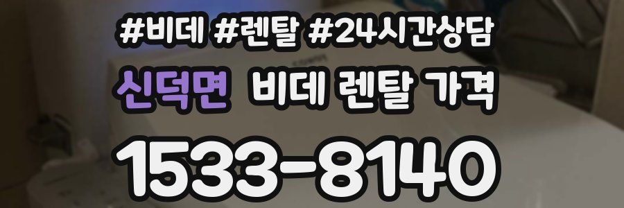 신덕면 비데 렌탈 가격