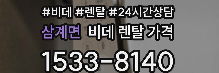 삼계면 비데 렌탈 가격