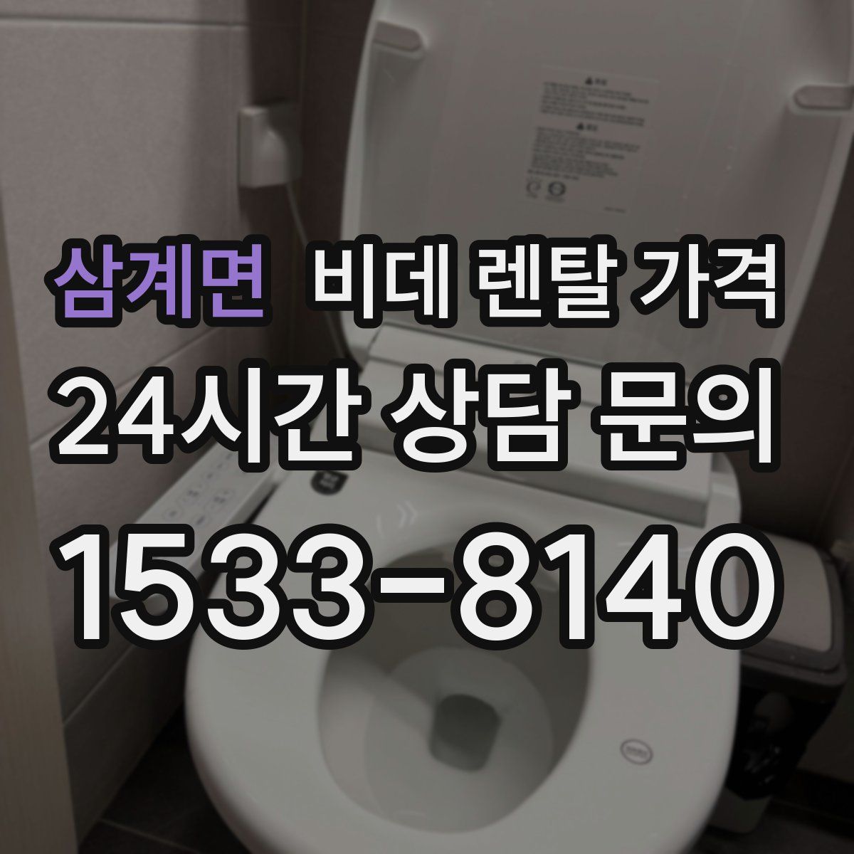 삼계면 비데 렌탈 가격