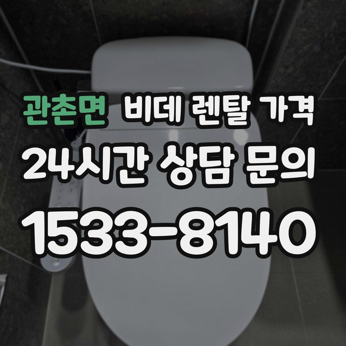 관촌면 비데 렌탈 가격 비교 상담에서 질문해야 할 핵심 내용