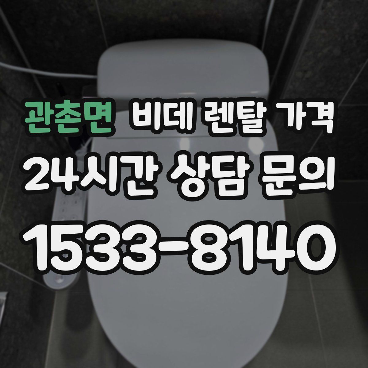관촌면 비데 렌탈 가격