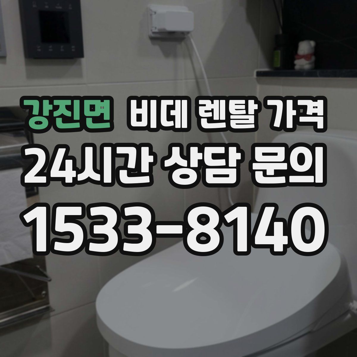 강진면 비데 렌탈 가격