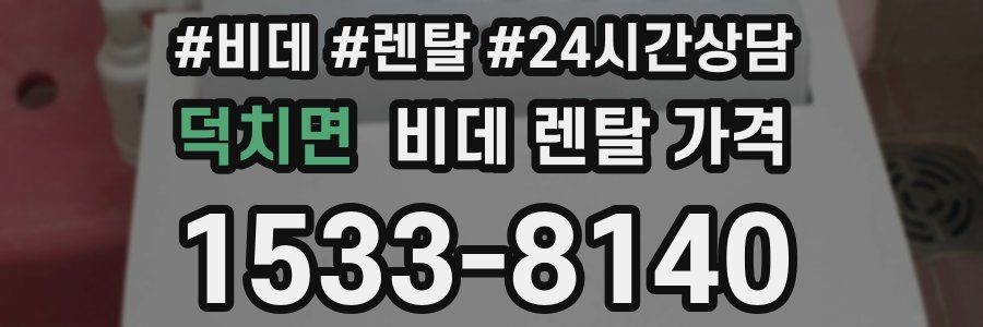 덕치면 비데 렌탈 가격