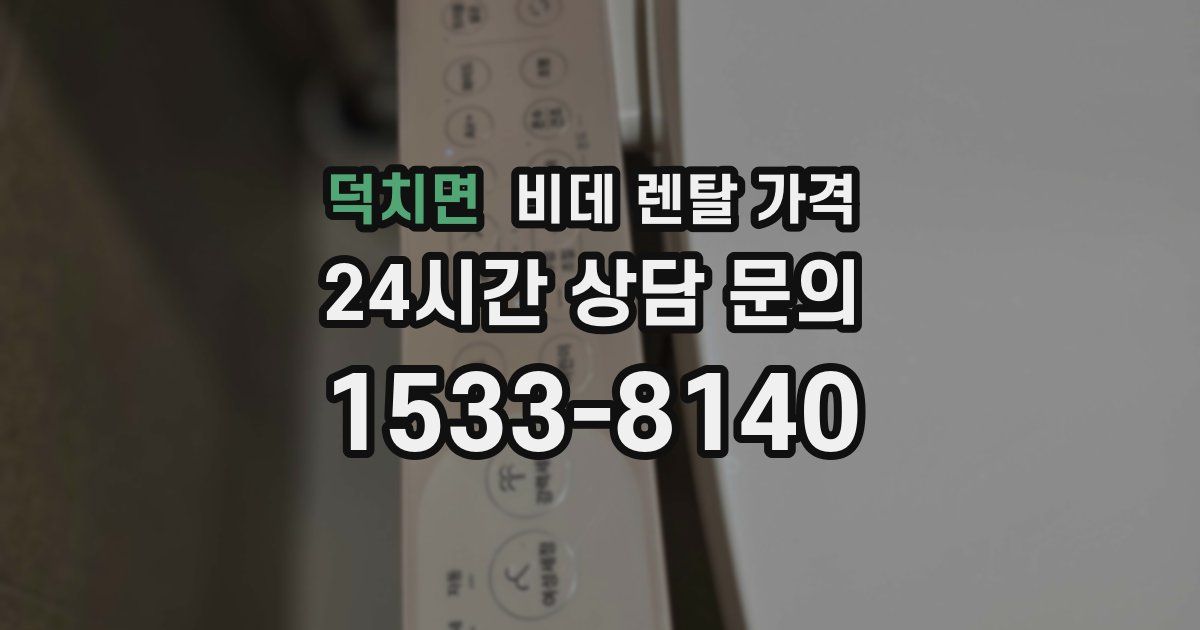 덕치면 비데 렌탈 가격