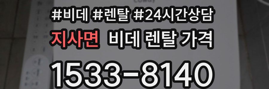 지사면 비데 렌탈 가격