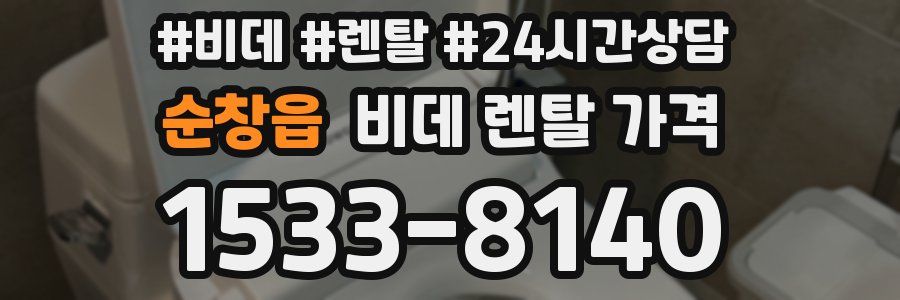 순창읍 비데 렌탈 가격