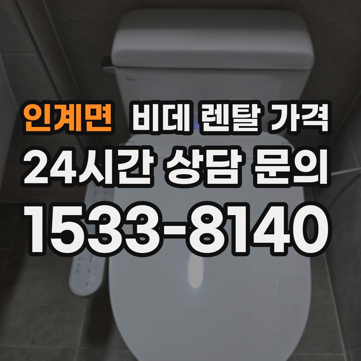 인계면 비데 렌탈 가격