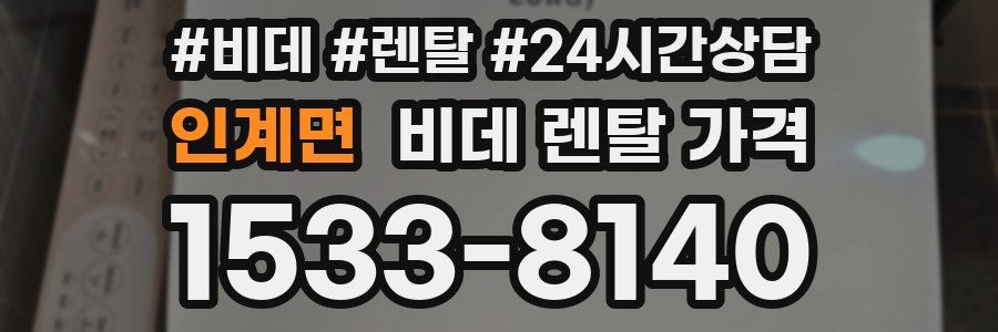 인계면 비데 렌탈 가격