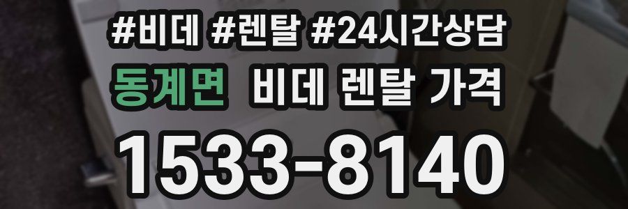 동계면 비데 렌탈 가격