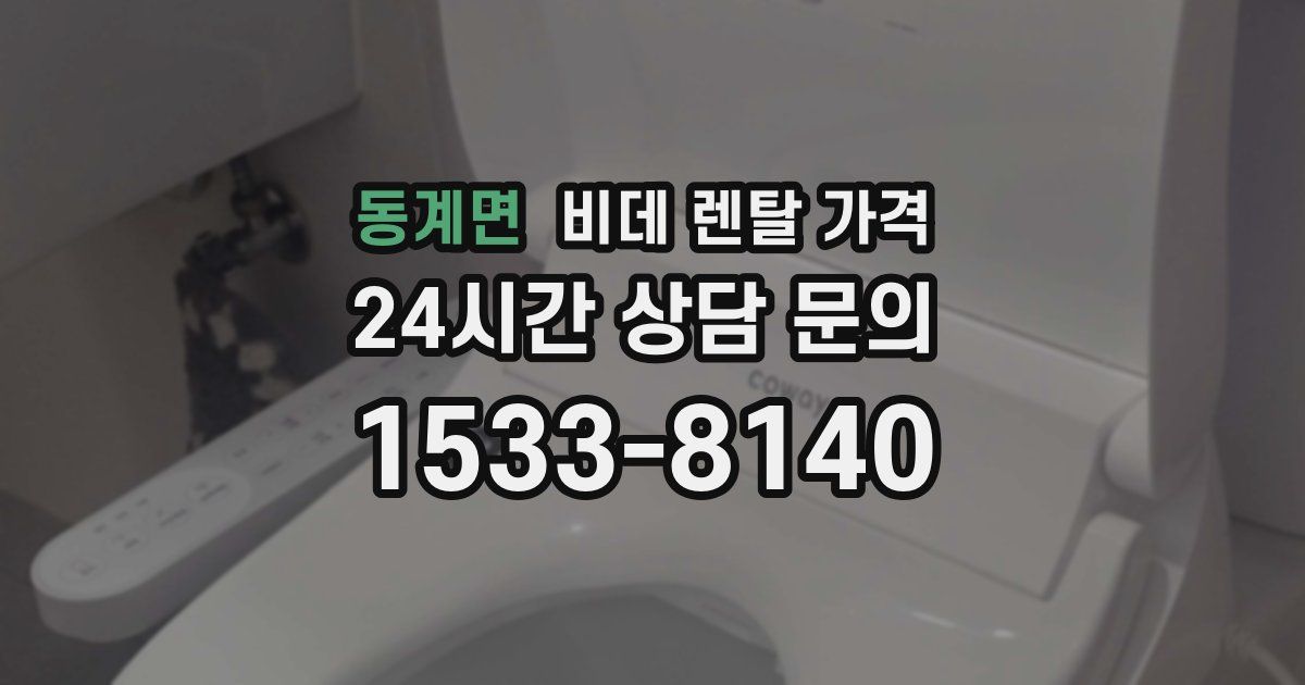동계면 비데 렌탈 가격
