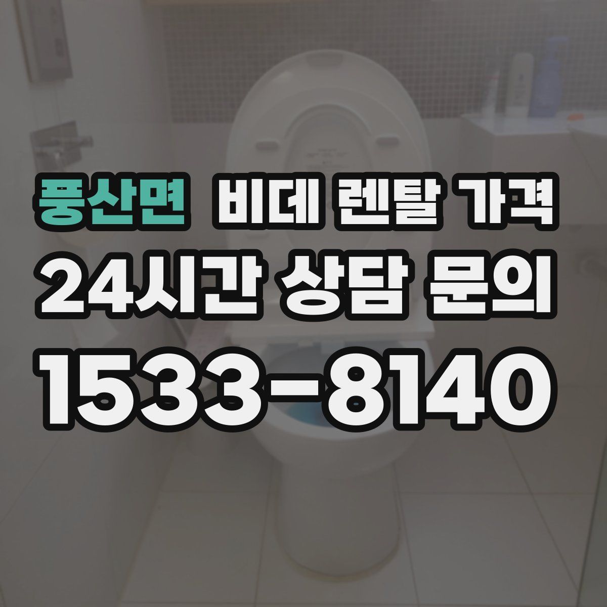 풍산면 비데 렌탈 가격