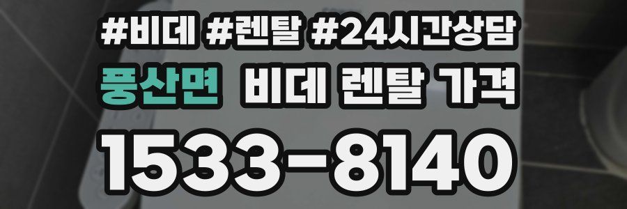 풍산면 비데 렌탈 가격