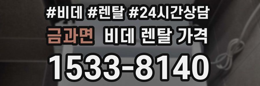 금과면 비데 렌탈 가격