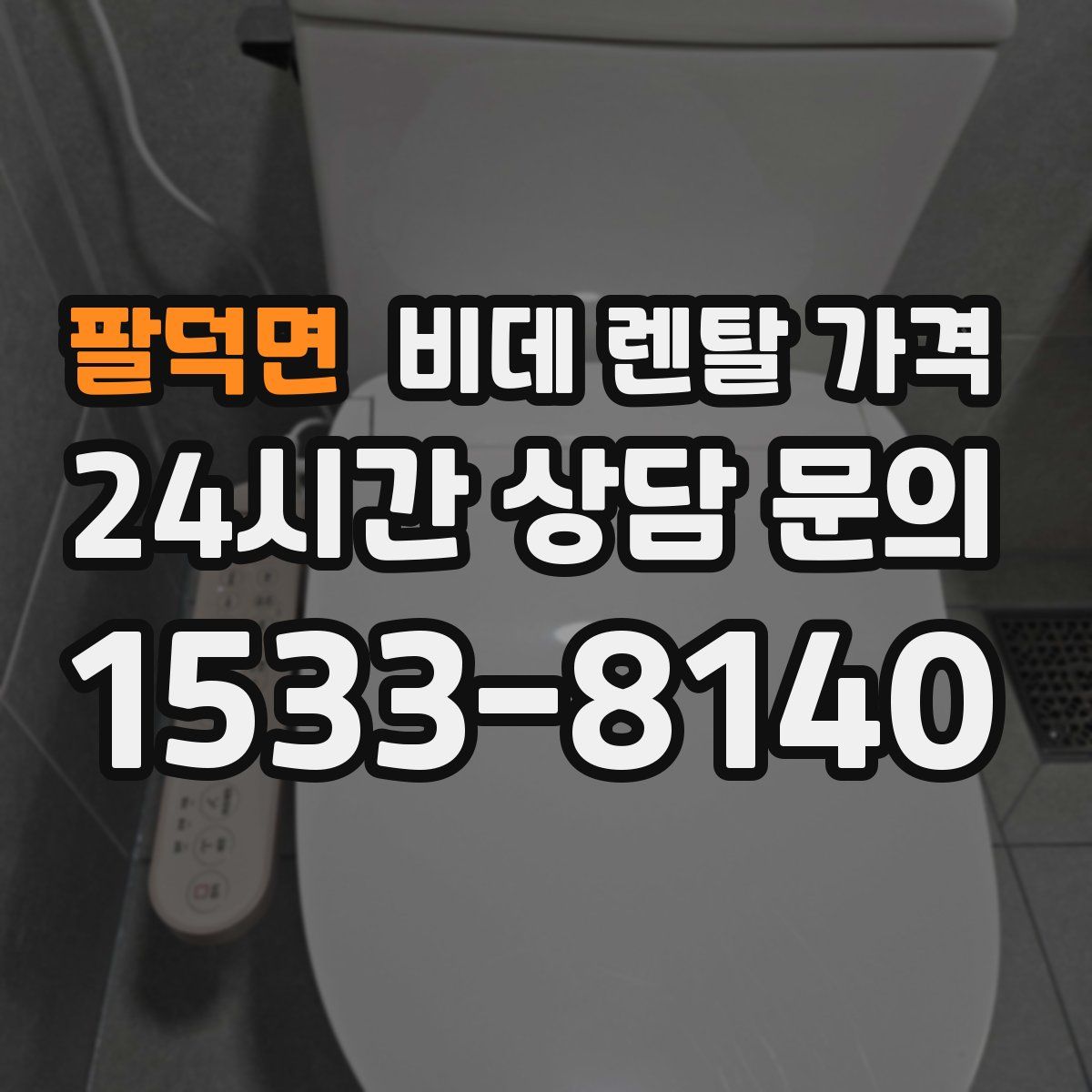 팔덕면 비데 렌탈 가격