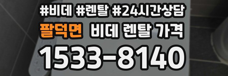 팔덕면 비데 렌탈 가격