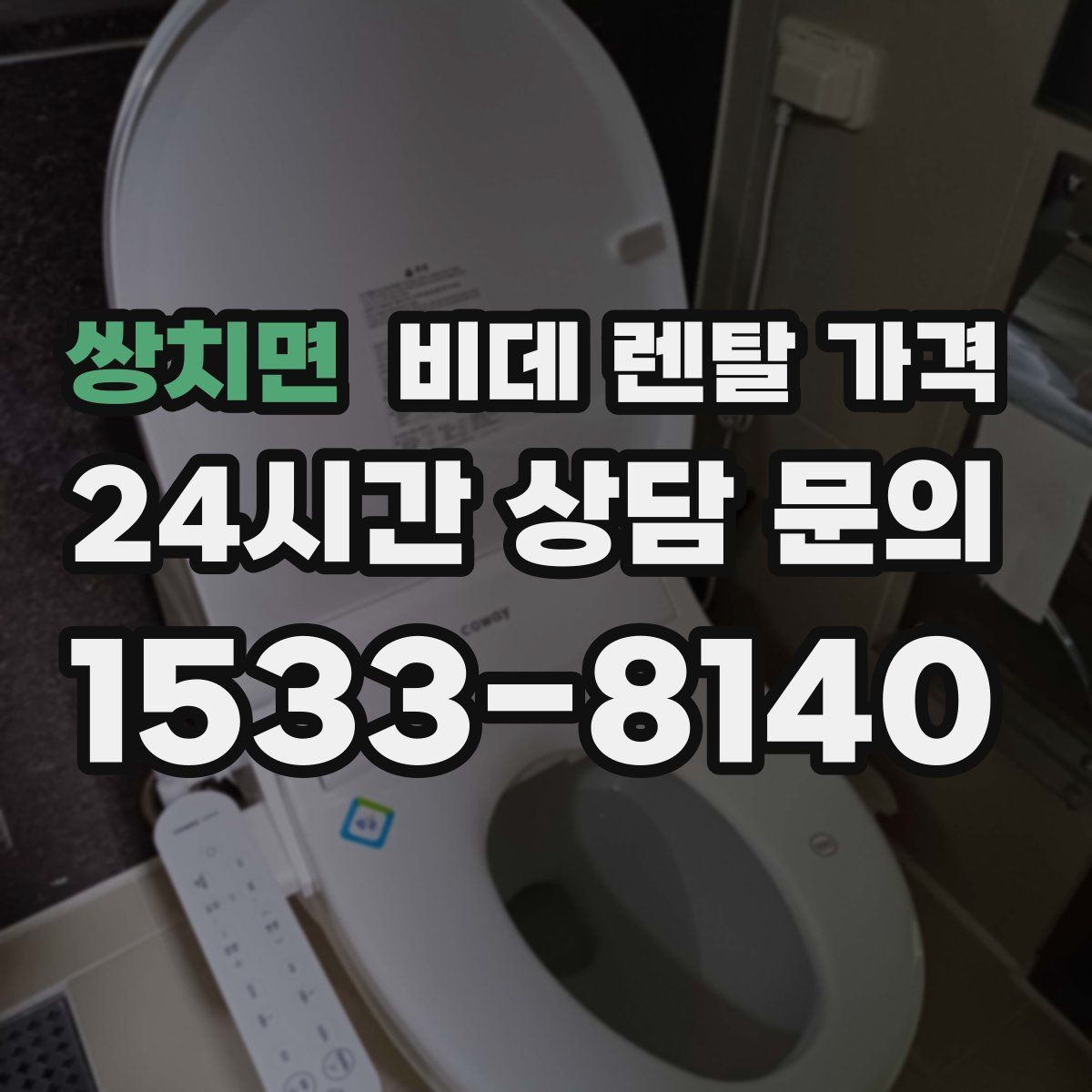 쌍치면 비데 렌탈 가격