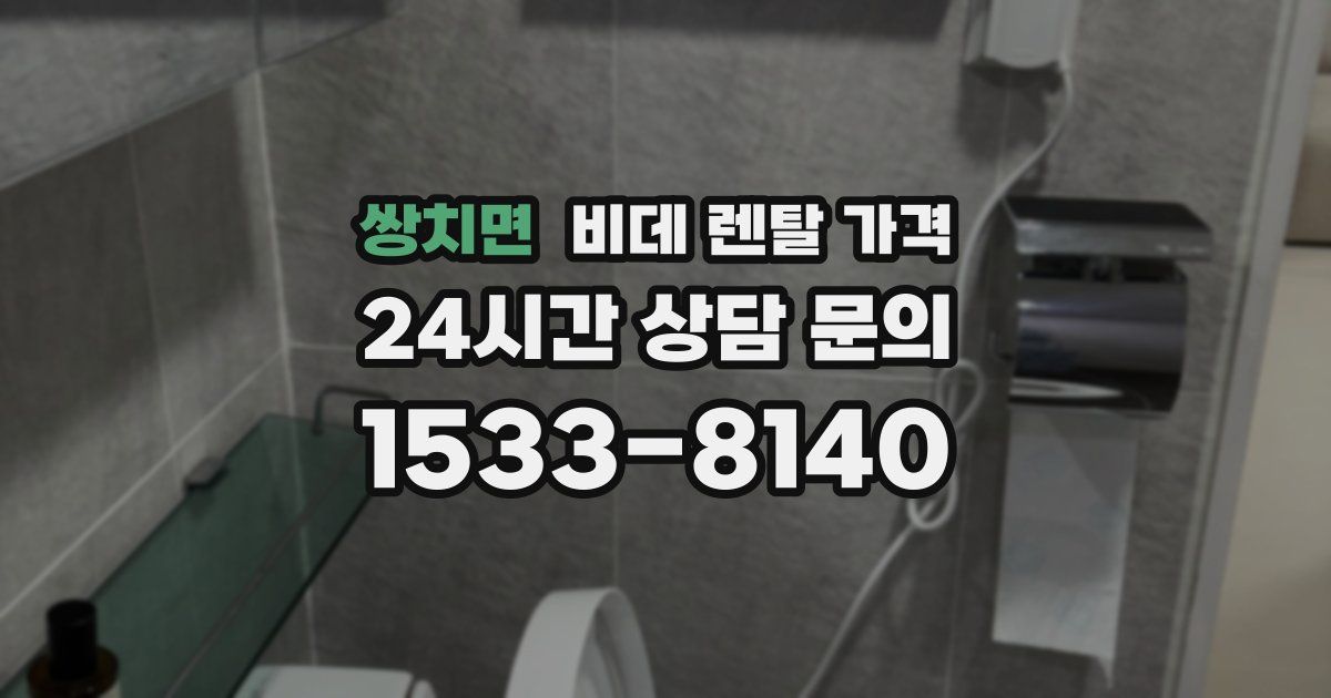 쌍치면 비데 렌탈 가격