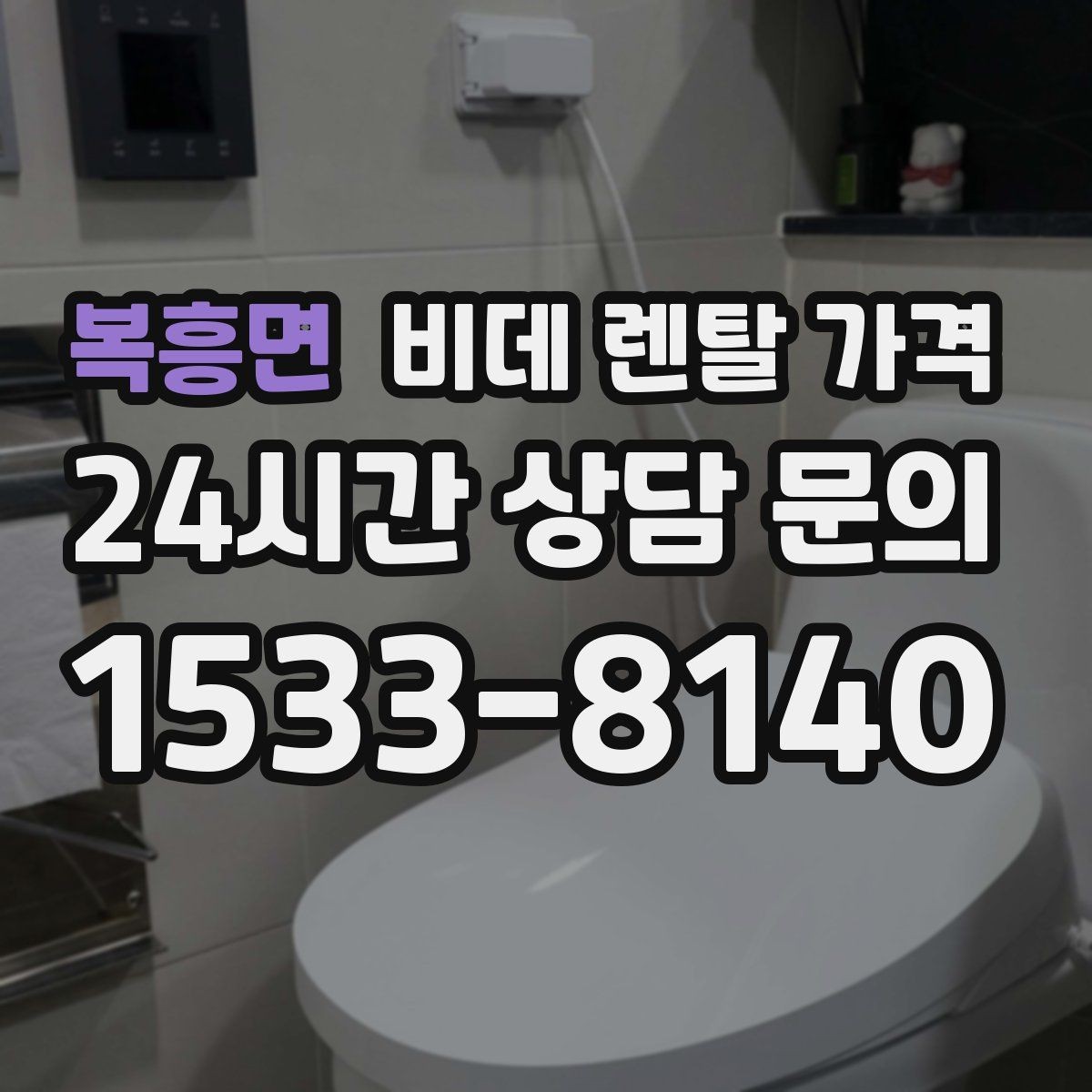 복흥면 비데 렌탈 가격 계약 시기별 혜택 확인 방법