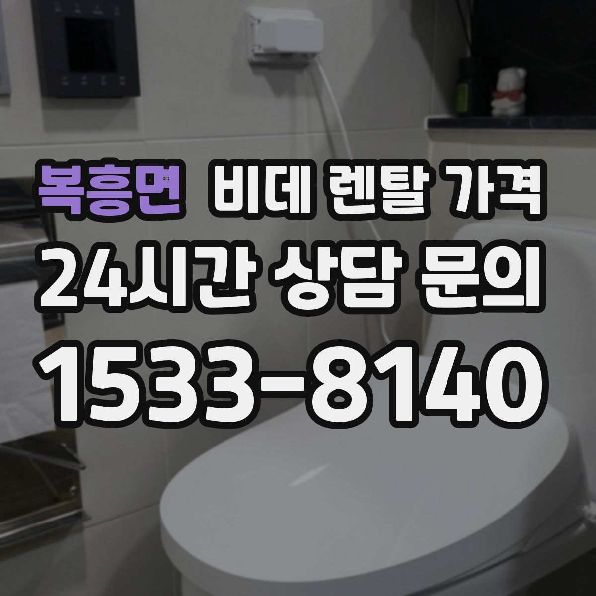 복흥면 비데 렌탈 가격