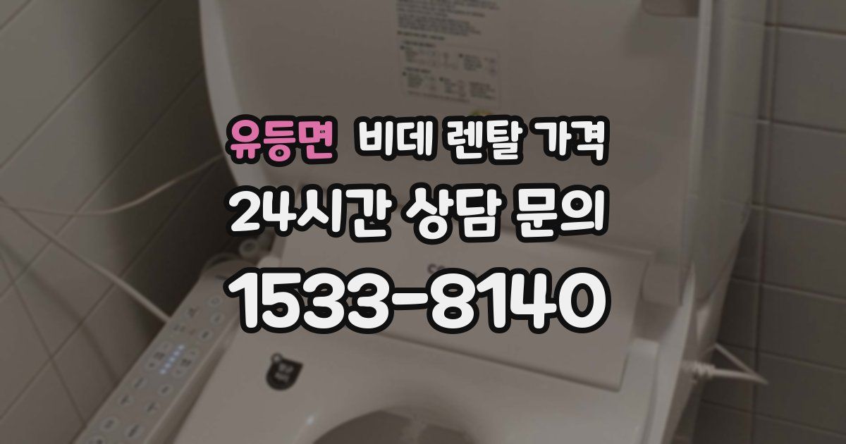 유등면 비데 렌탈 가격