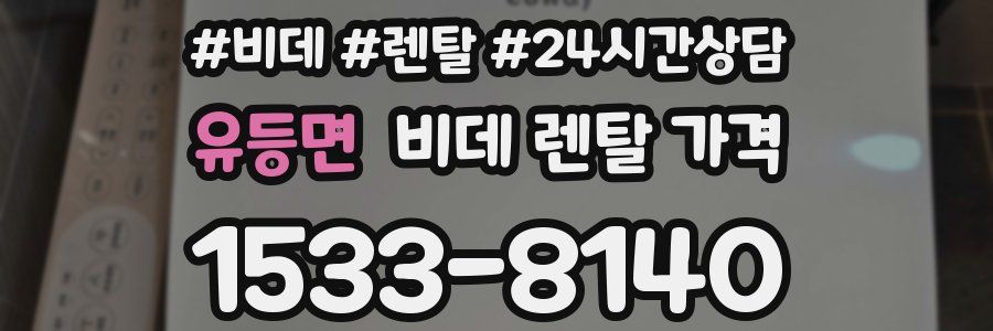 유등면 비데 렌탈 가격