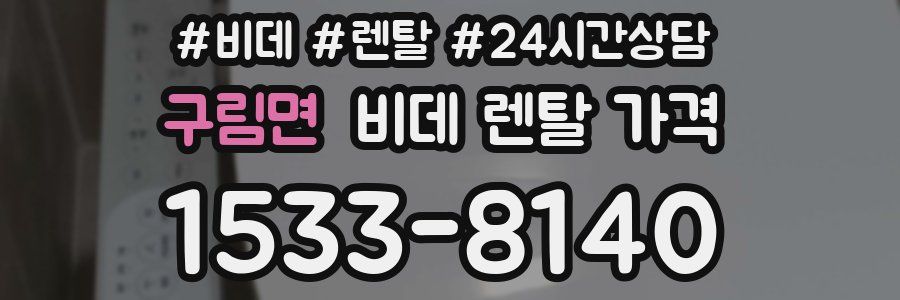 구림면 비데 렌탈 가격