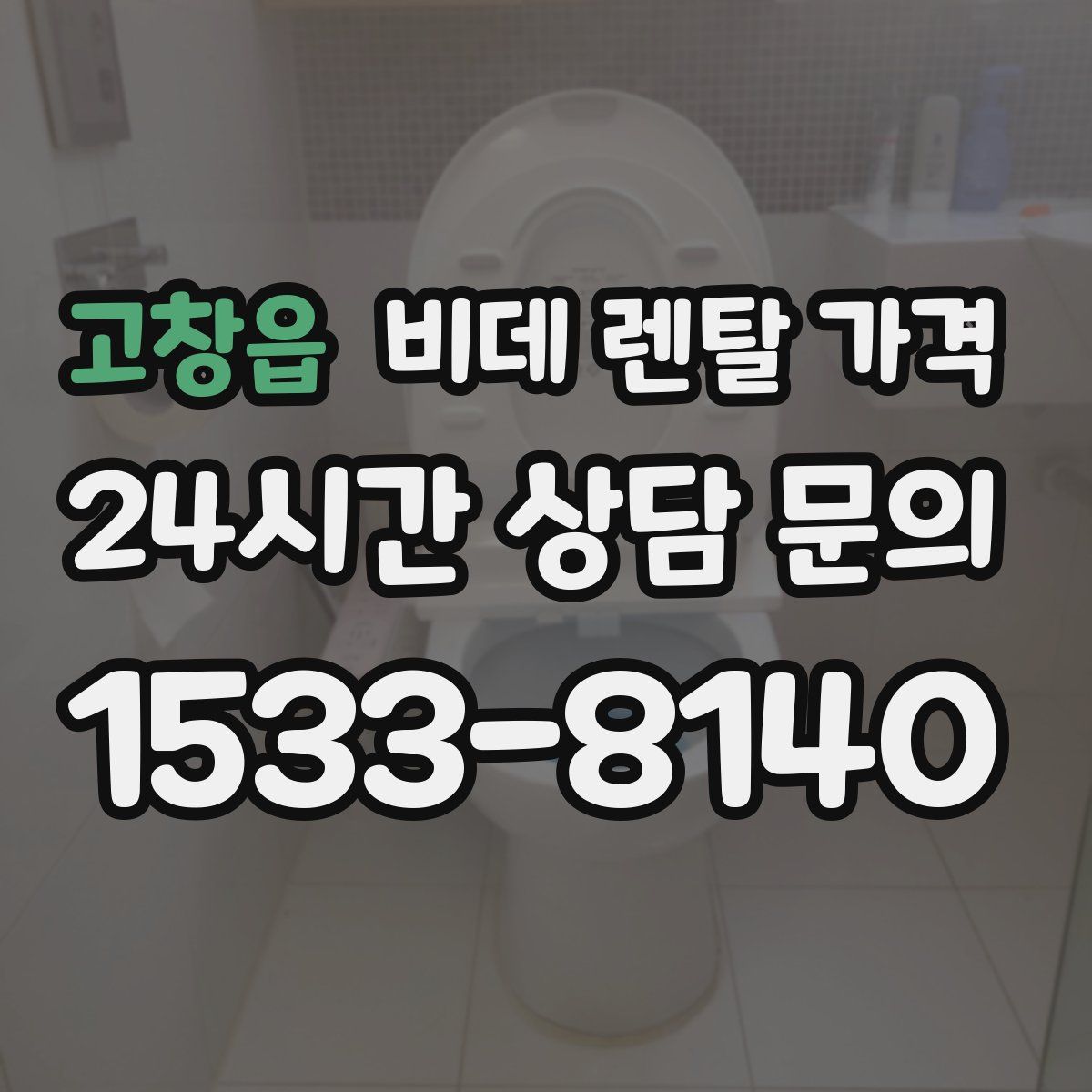 고창읍 비데 렌탈 가격
