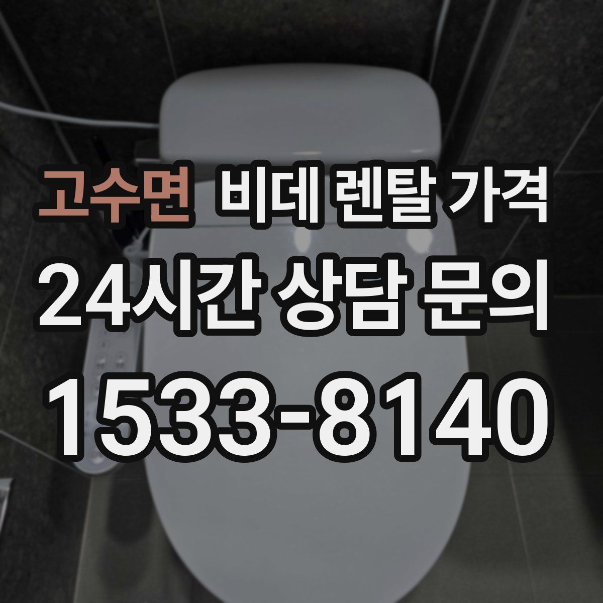 고수면 비데 렌탈 가격