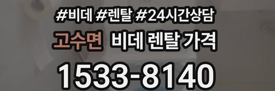 고수면 비데 렌탈 가격