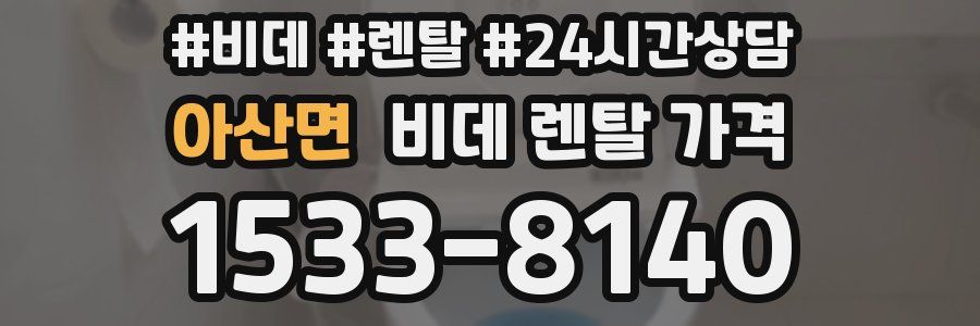 아산면 비데 렌탈 가격