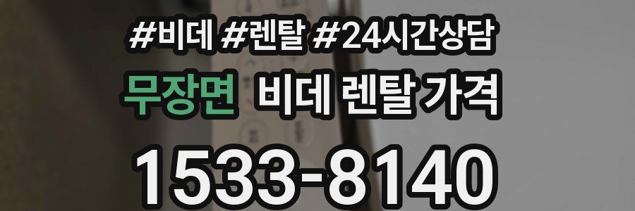 무장면 비데 렌탈 가격
