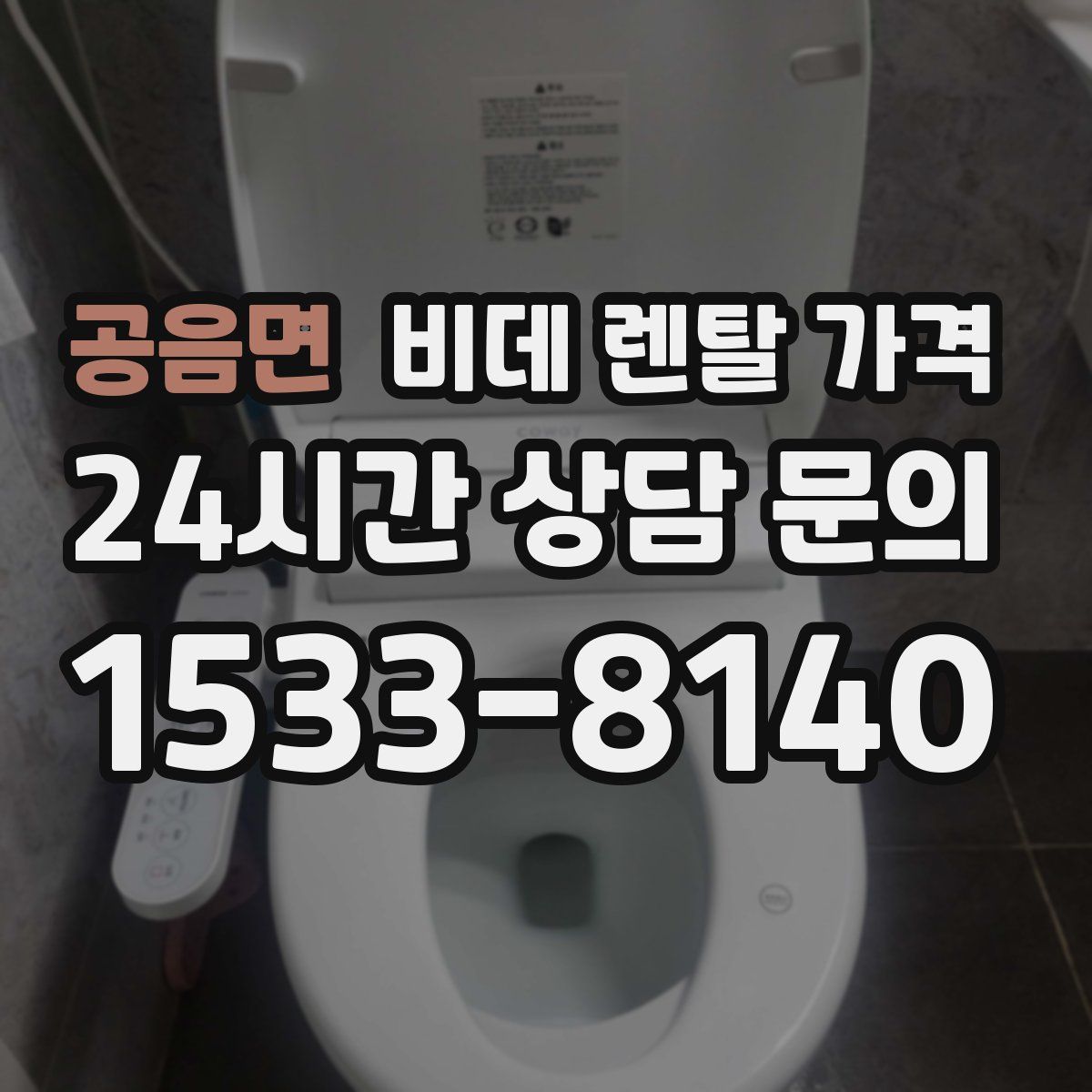 공음면 비데 렌탈 가격