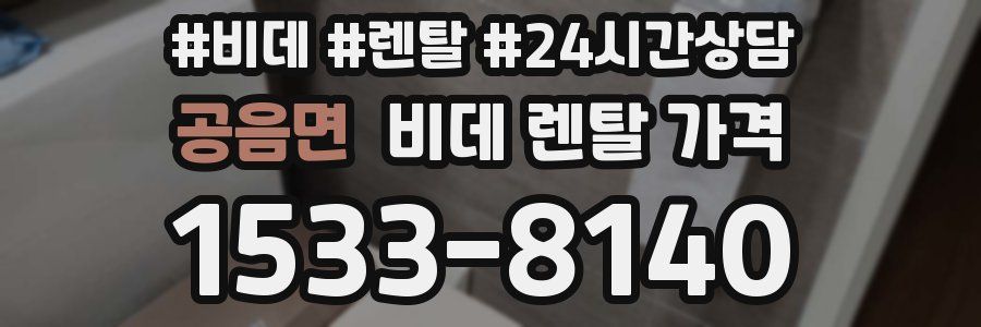 공음면 비데 렌탈 가격